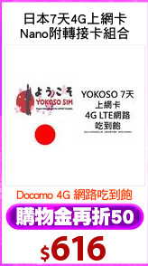 日本7天4G上網卡
Nano附轉接卡組合