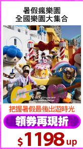 暑假瘋樂園
全國樂園大集合