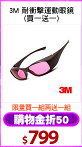 3M 耐衝擊運動眼鏡
(買一送一)