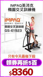IMPAQ英沛克
橢圓交叉訓練機