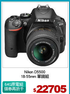 Nikon D5500
18-55mm 單鏡組