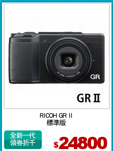 RICOH GR II
標準版
