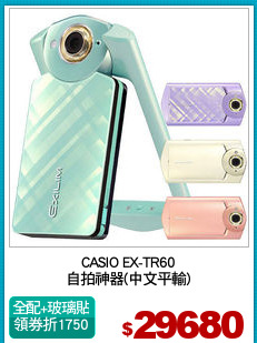 CASIO EX-TR60
自拍神器(中文平輸)