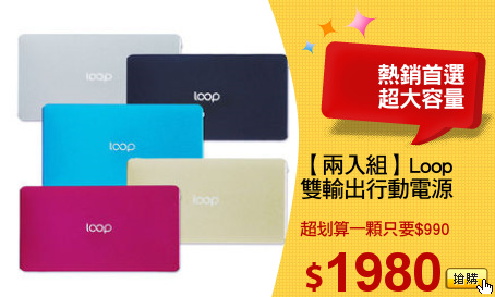 【兩入組】Loop 
雙輸出行動電源