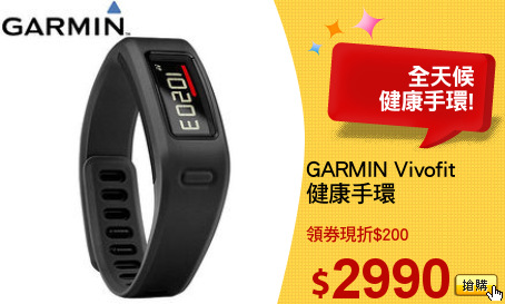 GARMIN Vivofit 
健康手環