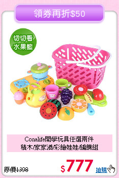 Conalife開學玩具任選兩件<br>
積木/家家酒/彩繪娃娃/編織組
