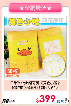 日系PetStyle超可愛《黃色小鴨》<br>
印花寵物尿布/尿片墊(大)50入