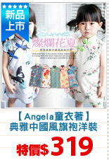 【Angela童衣著】
典雅中國風旗袍洋裝
