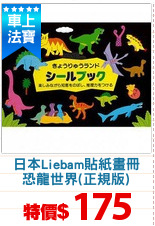 日本Liebam貼紙畫冊
恐龍世界(正規版)