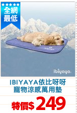 IBIYAYA依比呀呀
寵物涼感萬用墊
