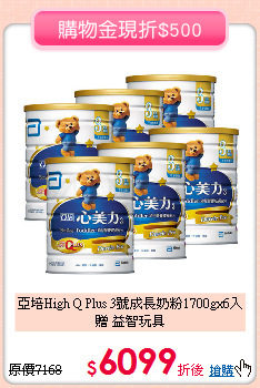 亞培High Q Plus 3號成長奶粉1700gx6入<br>
贈 益智玩具