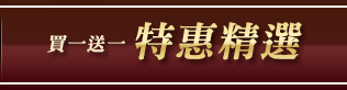 買一送一特惠精選