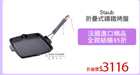 Staub
折疊式鑄鐵烤盤