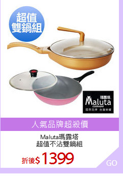 Maluta瑪露塔
超值不沾雙鍋組