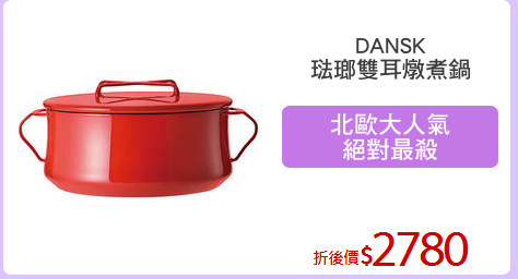 DANSK
琺瑯雙耳燉煮鍋