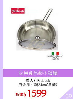 義大利Frabosk
白金深平鍋24cm(含蓋)