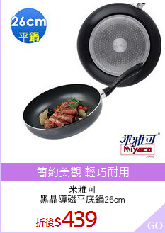 米雅可
黑晶導磁平底鍋26cm