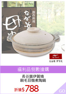 長谷園伊賀燒
刷毛目燉煮陶鍋