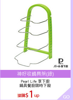 Pearl Life 享下廚
鍋具餐廚限時下殺