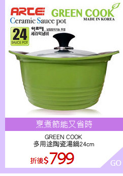 GREEN COOK
多用途陶瓷湯鍋24cm