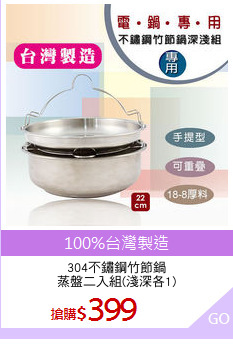 304不鏽鋼竹節鍋
蒸盤二入組(淺深各1)