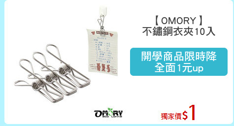 【OMORY】
不鏽鋼衣夾10入