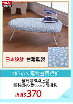 雅瑪莎琪桌上型
鐵製燙衣板(50cm)-附掛鉤