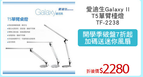 愛迪生Galaxy II
T5單臂檯燈
TF-2238