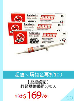 【終絕蟻家】
輕鬆點螞蟻絕5g*5入
