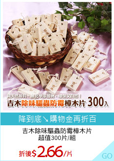 吉木除味驅蟲防霉樟木片
超值300片/組