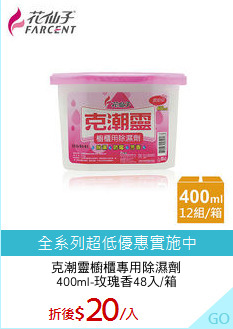 克潮靈櫥櫃專用除濕劑
400ml-玫瑰香48入/箱