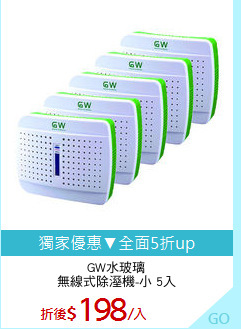 GW水玻璃
無線式除溼機-小 5入