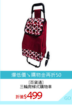 [百貨通]
三輪爬梯式購物車