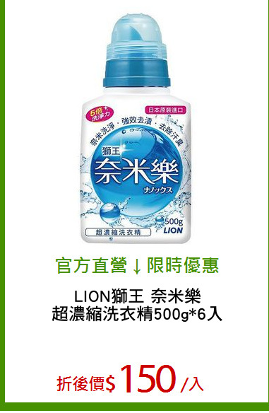 LION獅王 奈米樂
超濃縮洗衣精500g*6入