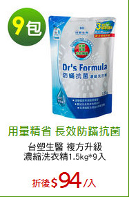 台塑生醫 複方升級
濃縮洗衣精1.5kg*9入