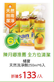 橘寶 
天然洗淨劑250ml*6入