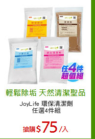 JoyLife 環保清潔劑
任選4件組