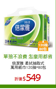 倍潔雅 柔拭抽取式
萬用紙巾120抽*80包