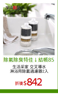 生活采家 交叉導水
淋浴用除氯過濾器2入