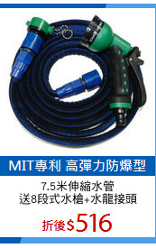 7.5米伸縮水管
送8段式水槍+水龍接頭
