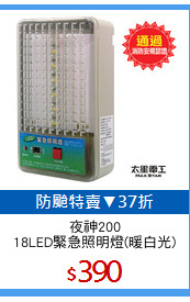 夜神200
18LED緊急照明燈(暖白光)