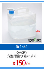 OMORY
方型摺疊水箱20公升