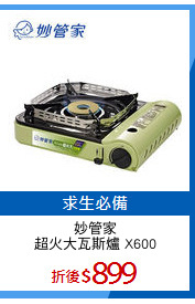 妙管家
超火大瓦斯爐 X600