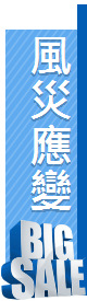 風災應變