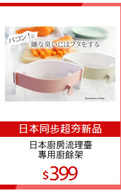 日本廚房流理臺
專用廚餘架