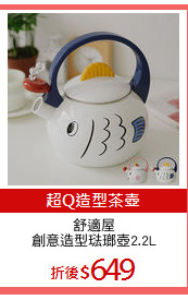 舒適屋
創意造型琺瑯壺2.2L