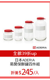 日本ADERIA
易開保鮮罐四件組