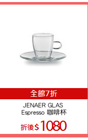 JENAER GLAS 
Espresso 咖啡杯