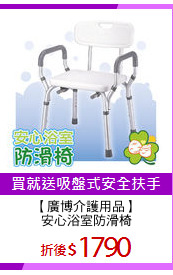 【廣博介護用品】
安心浴室防滑椅