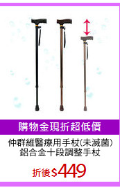仲群維醫療用手杖(未滅菌)
鋁合金十段調整手杖